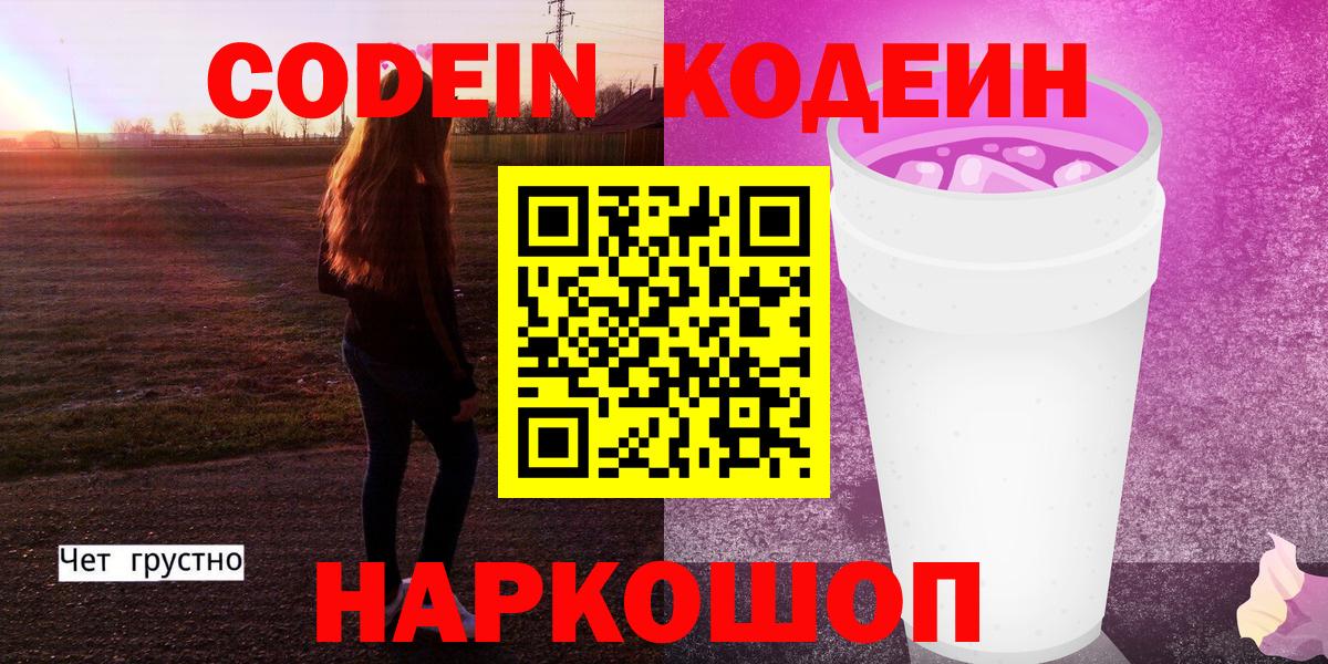 Соликамск  Кодеин напиток Lean (лин)  Кодеиновый сироп Lean Purple Drank  Вход с VPN 