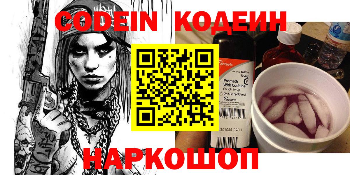 Кодеин Purple Drank Соликамск
